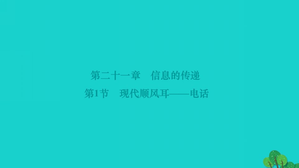 2022九年级物理全册第二十一章信息的传递第1节现代顺风耳__电话作业课件新版新人教版