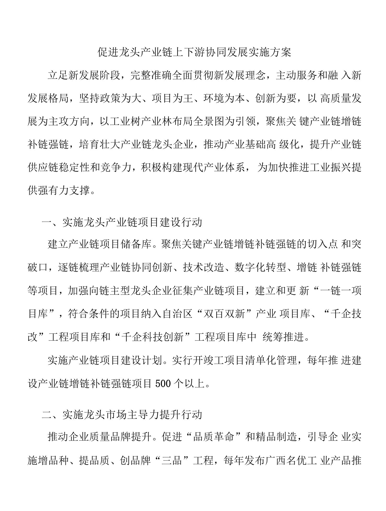 促进龙头产业链上下游协同发展实施方案