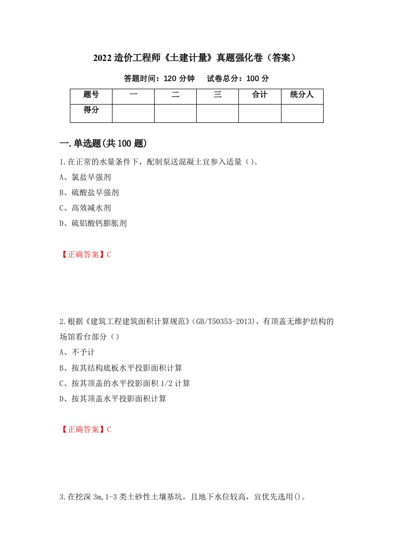 2022造价工程师土建计量真题强化卷答案59