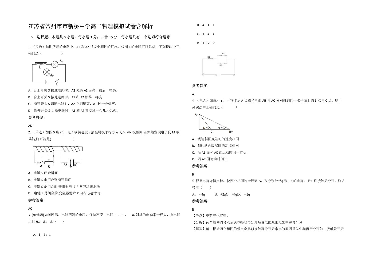 江苏省常州市市新桥中学高二物理模拟试卷含解析