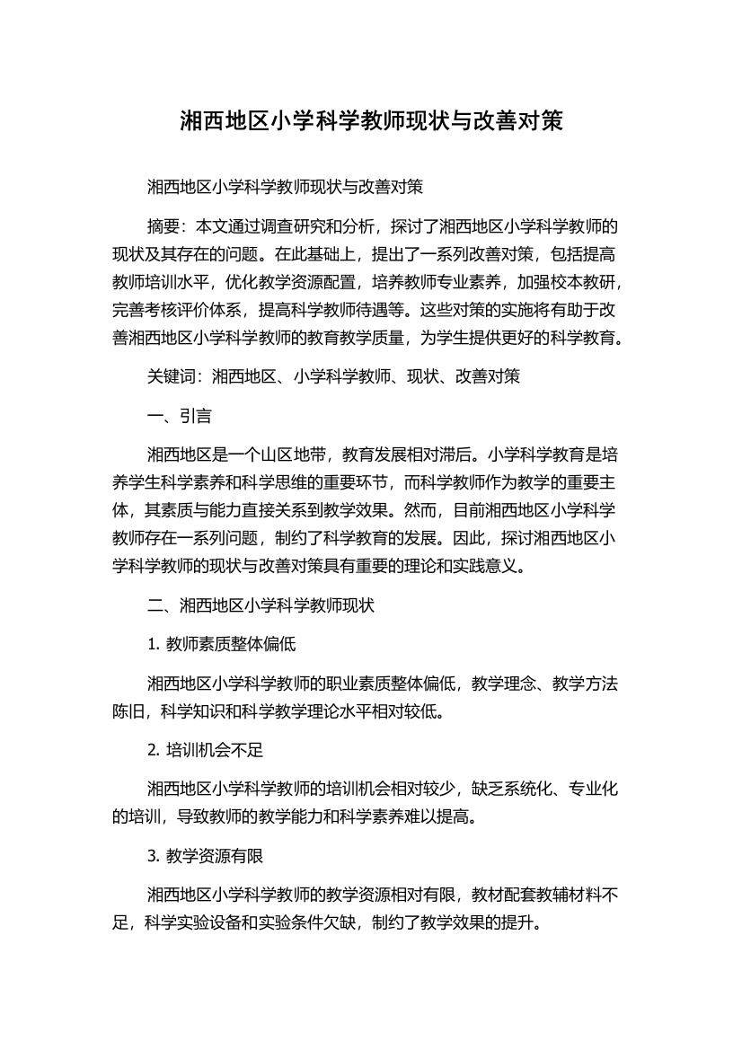 湘西地区小学科学教师现状与改善对策