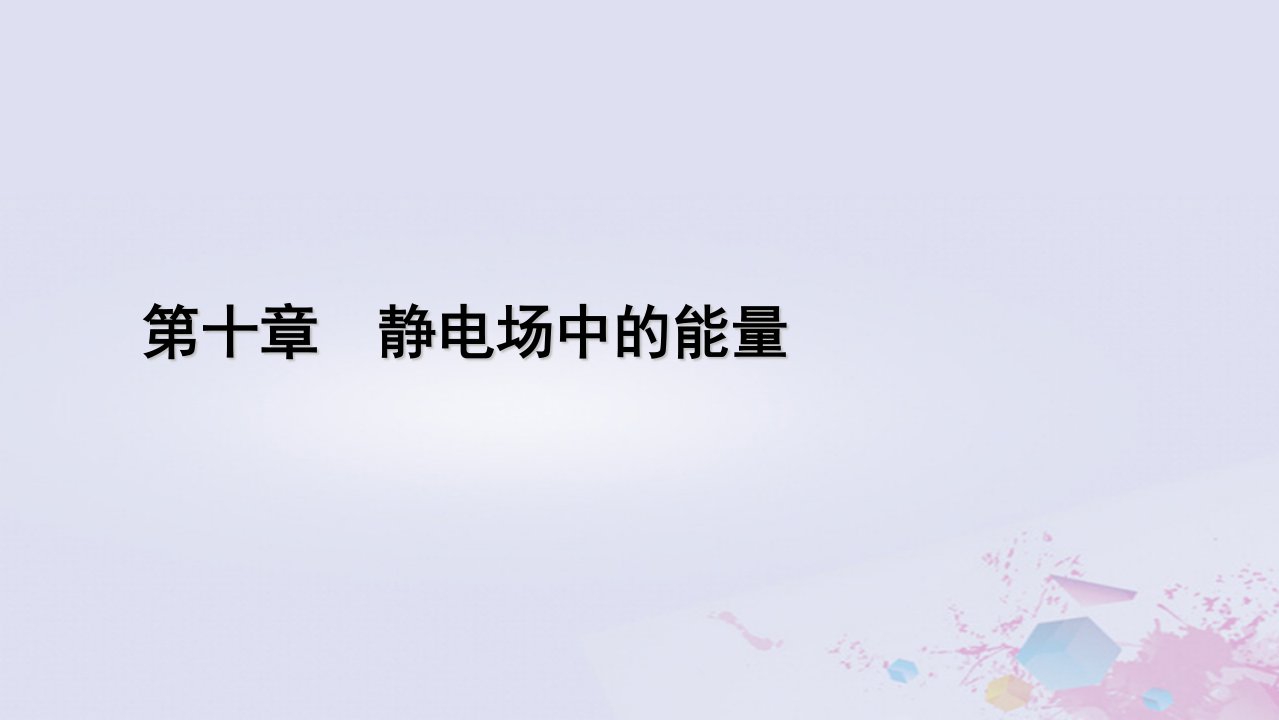 新教材适用2023_2024学年高中物理第10章静电场中的能量5带电粒子在电场中的运动课件新人教版必修第三册