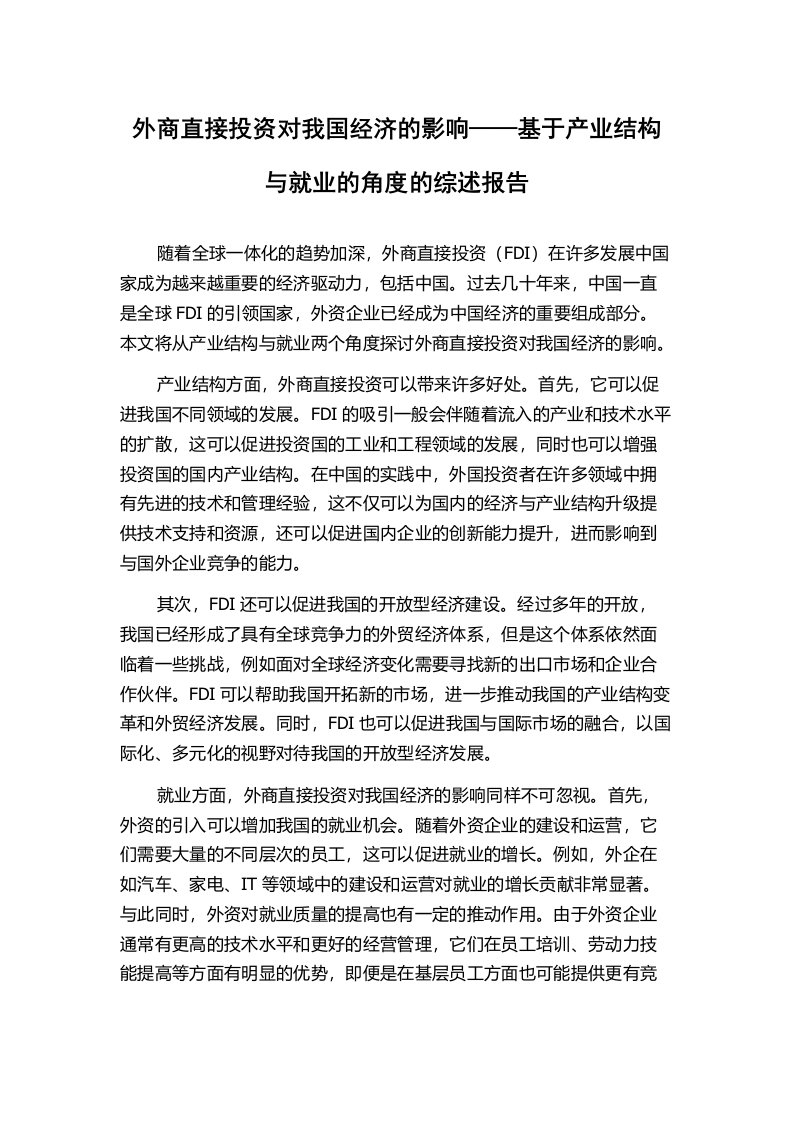 外商直接投资对我国经济的影响——基于产业结构与就业的角度的综述报告