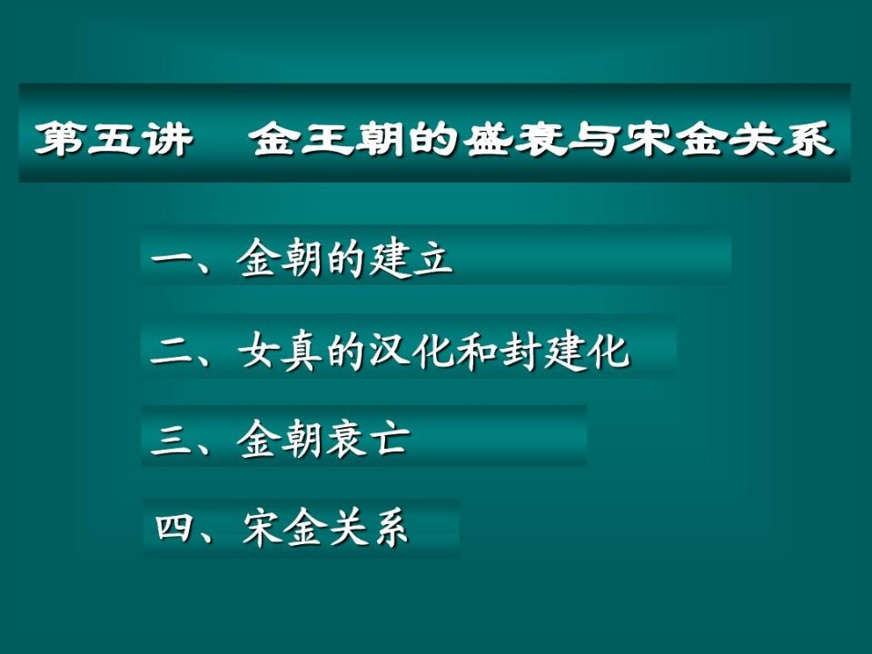 中国古代史课件·金