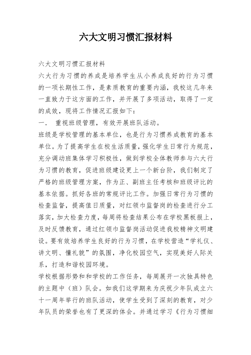 六大文明习惯汇报材料