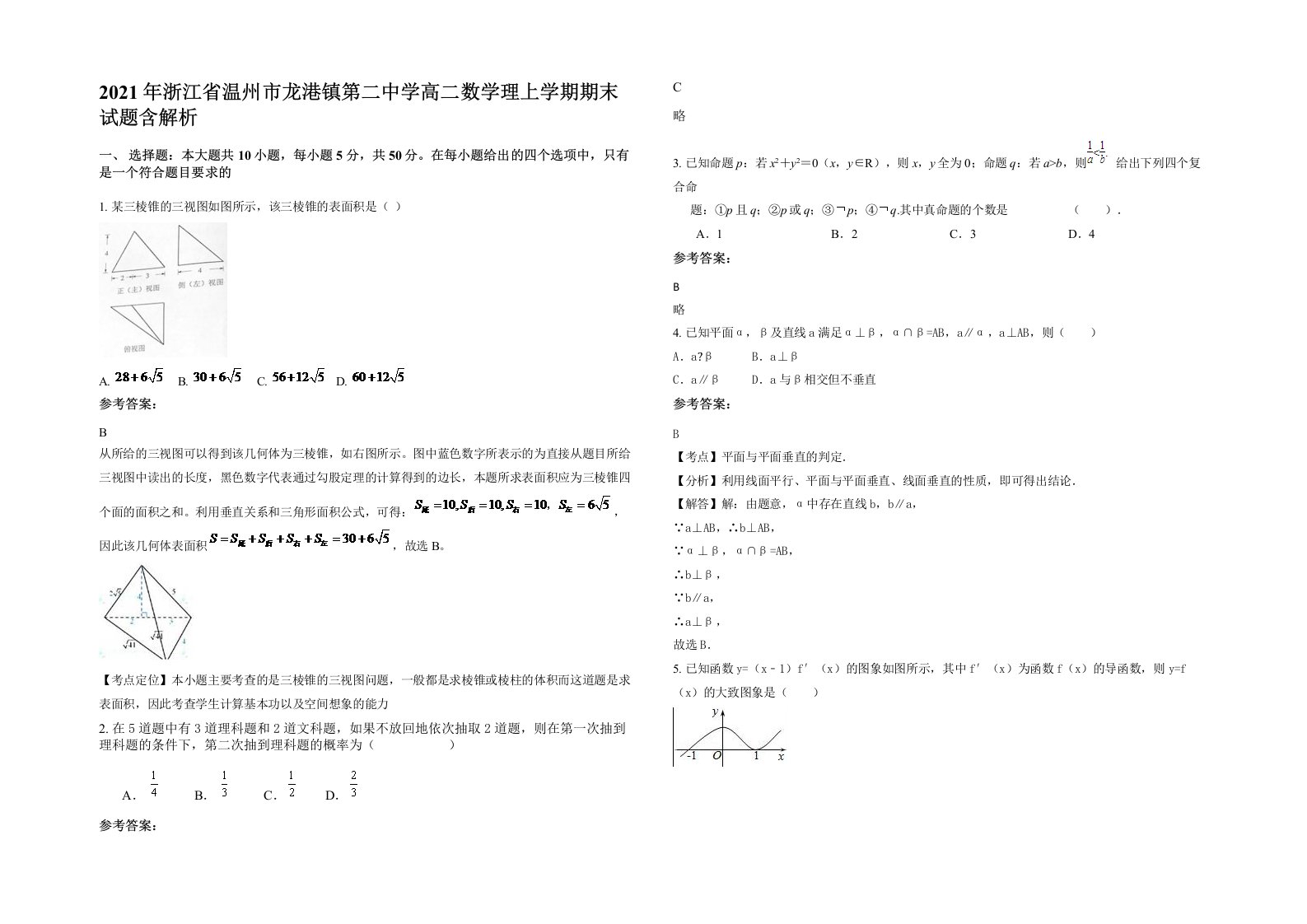 2021年浙江省温州市龙港镇第二中学高二数学理上学期期末试题含解析