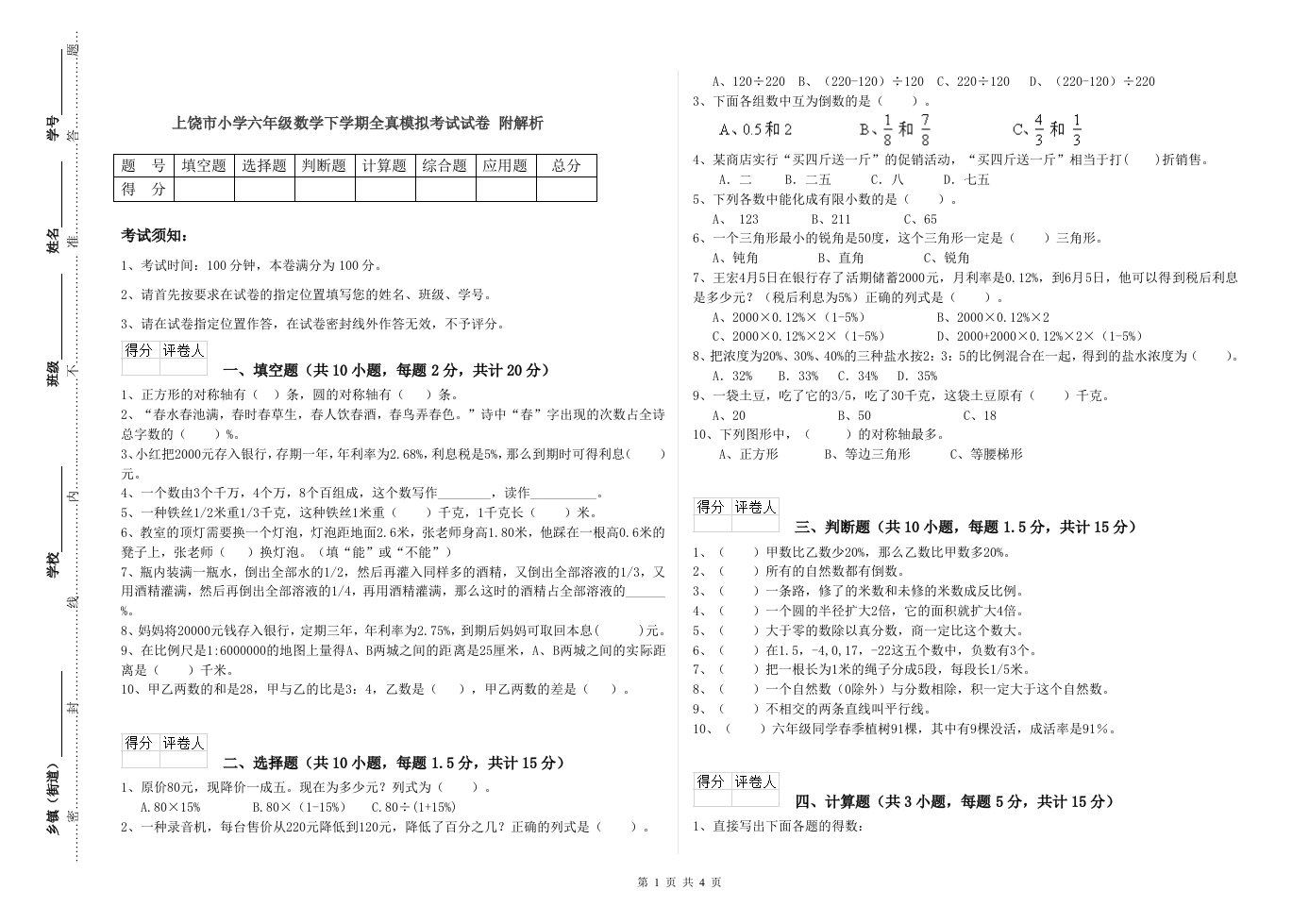 上饶市小学六年级数学下学期全真模拟考试试卷