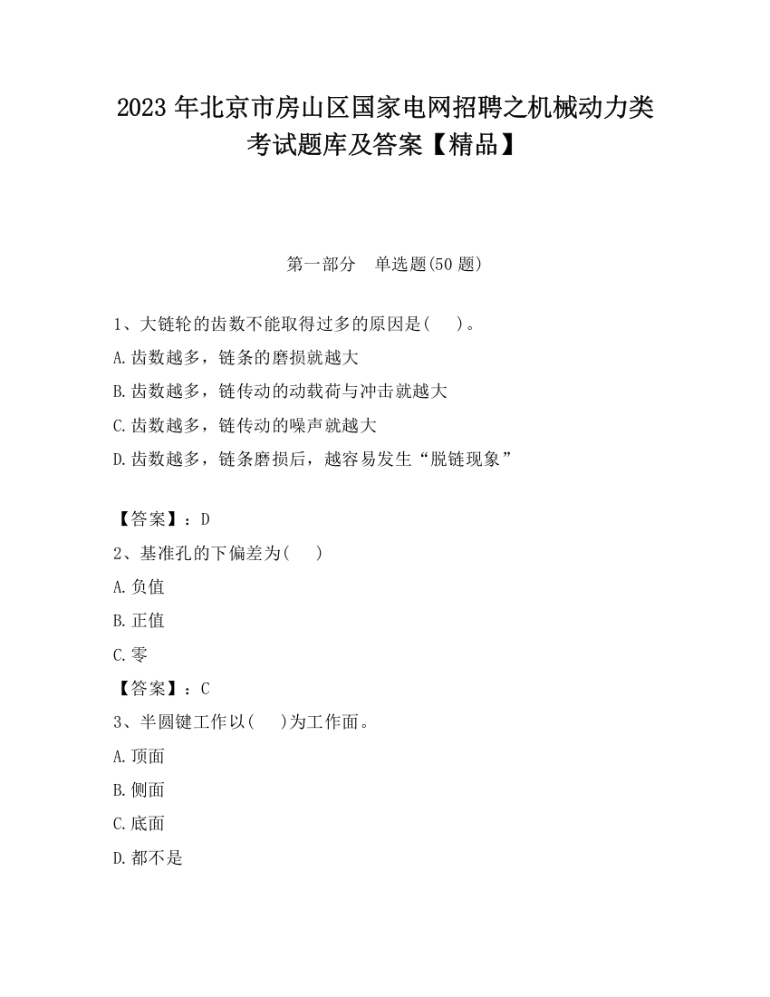 2023年北京市房山区国家电网招聘之机械动力类考试题库及答案【精品】