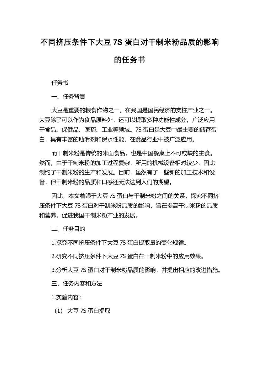 不同挤压条件下大豆7S蛋白对干制米粉品质的影响的任务书