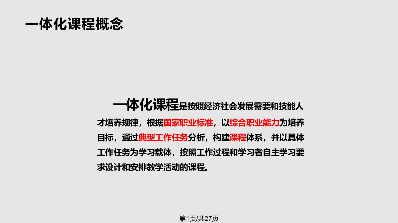 一体化课程教学PPT课件