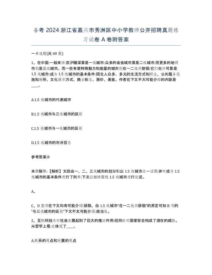 备考2024浙江省嘉兴市秀洲区中小学教师公开招聘真题练习试卷A卷附答案