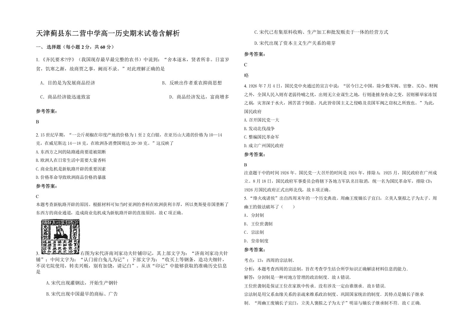 天津蓟县东二营中学高一历史期末试卷含解析