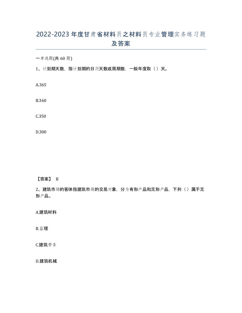 2022-2023年度甘肃省材料员之材料员专业管理实务练习题及答案