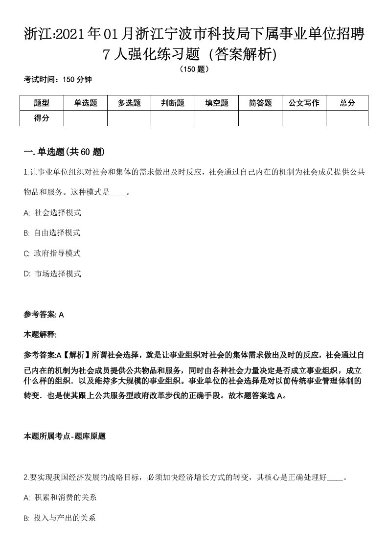 浙江2021年01月浙江宁波市科技局下属事业单位招聘7人强化练习题（答案解析）第1期