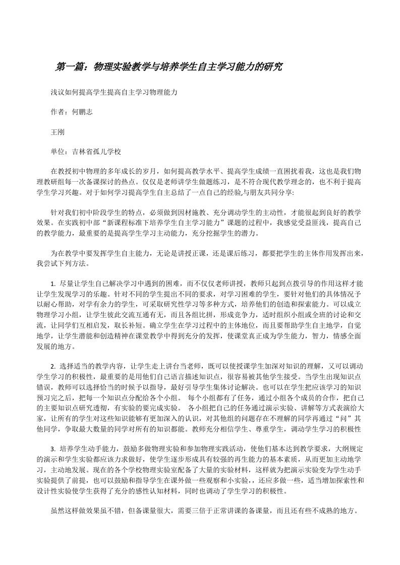 物理实验教学与培养学生自主学习能力的研究[修改版]