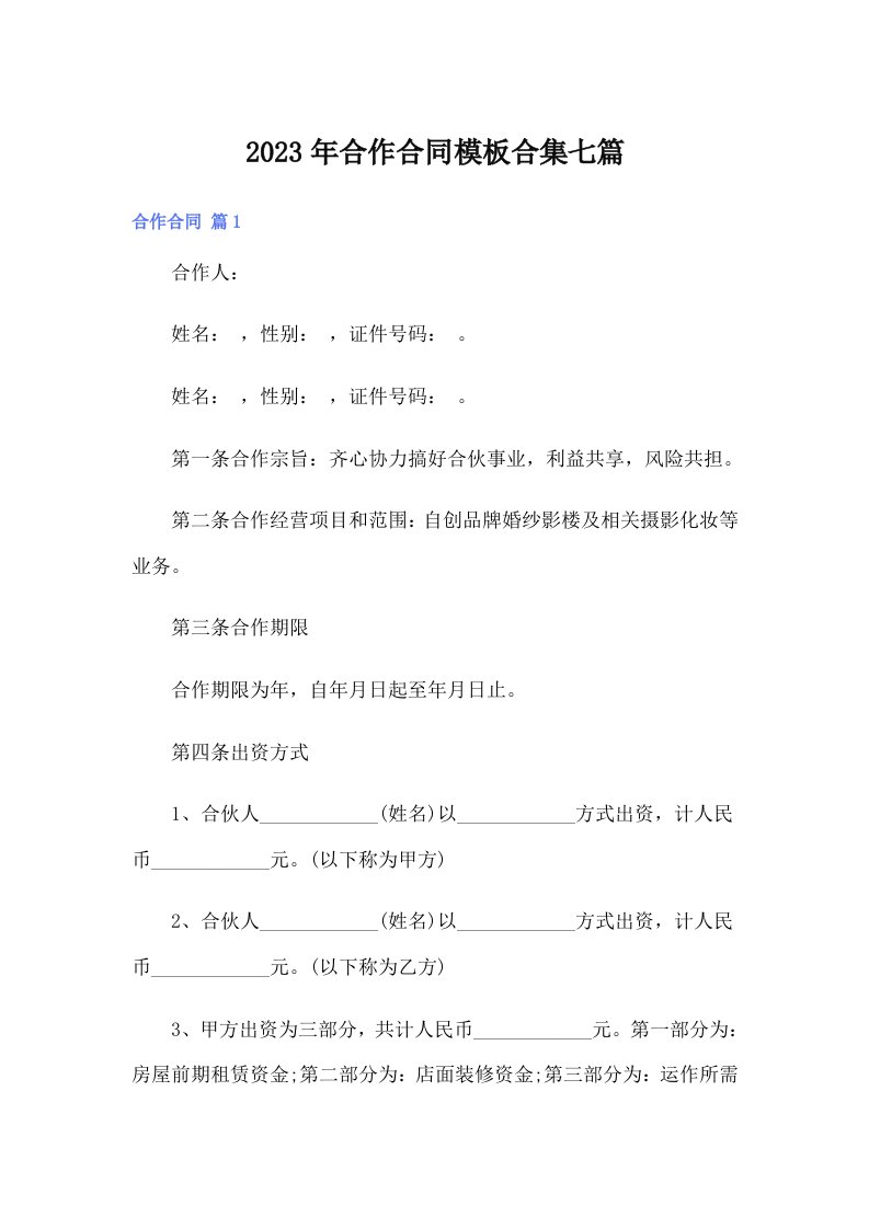 合作合同模板合集七篇