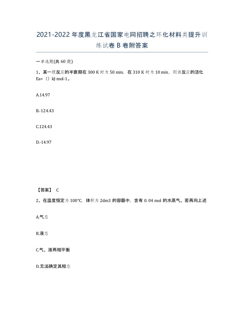 2021-2022年度黑龙江省国家电网招聘之环化材料类提升训练试卷B卷附答案