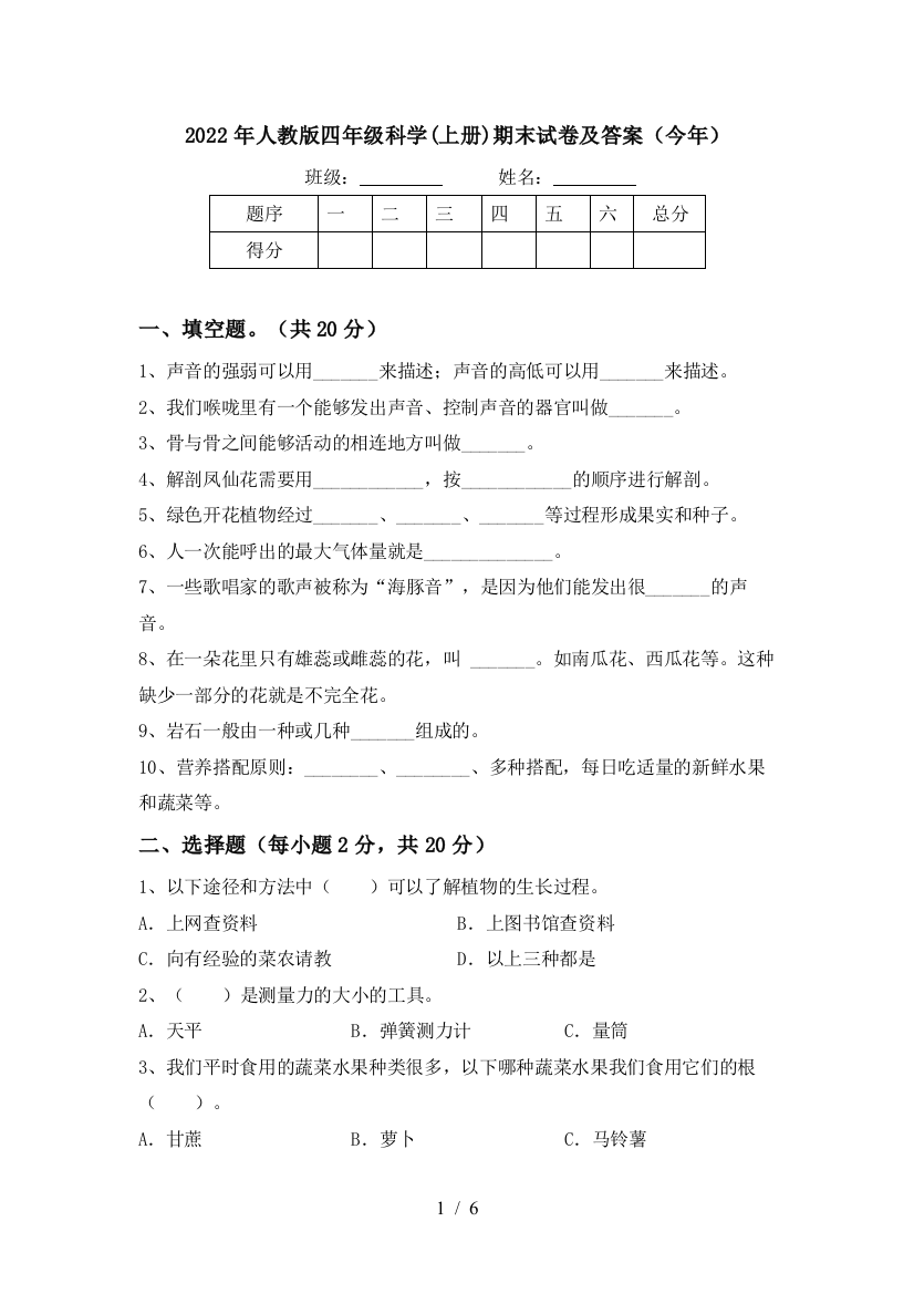 2022年人教版四年级科学(上册)期末试卷及答案(今年)