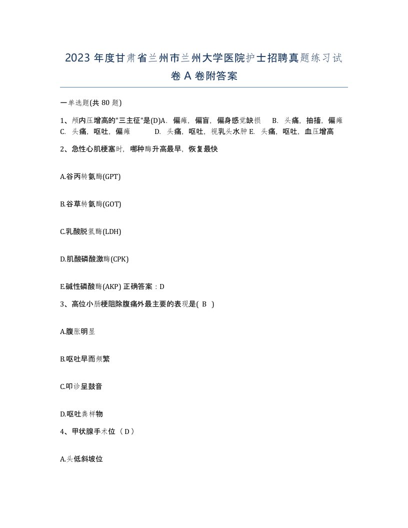 2023年度甘肃省兰州市兰州大学医院护士招聘真题练习试卷A卷附答案