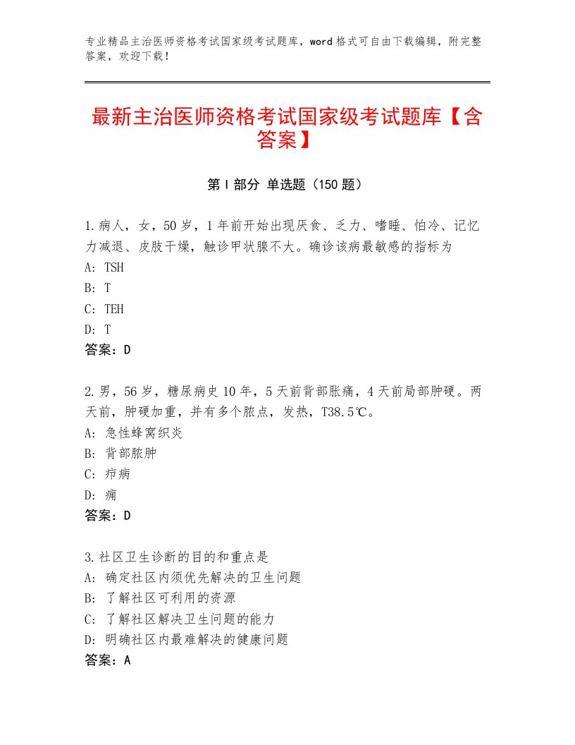 2022—2023年主治医师资格考试国家级考试最新题库带答案（轻巧夺冠）