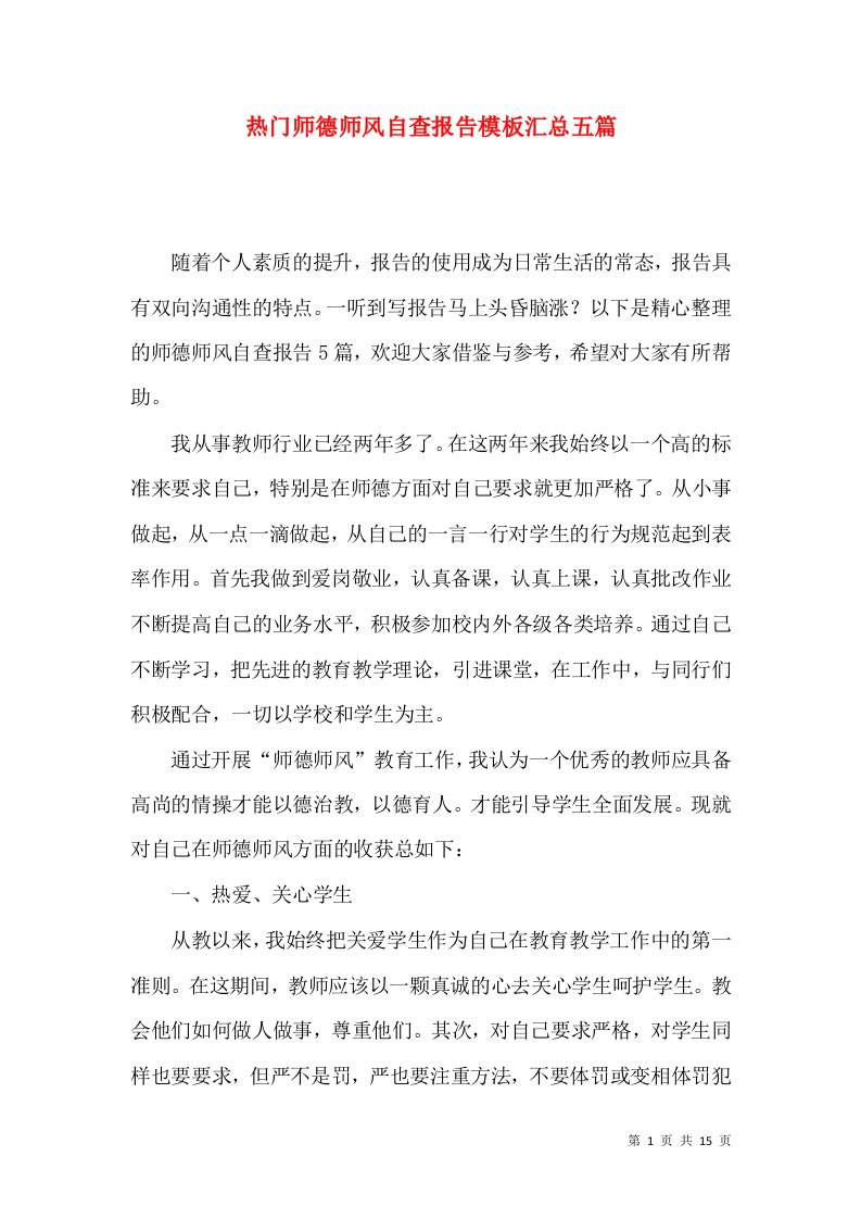 热门师德师风自查报告模板汇总五篇