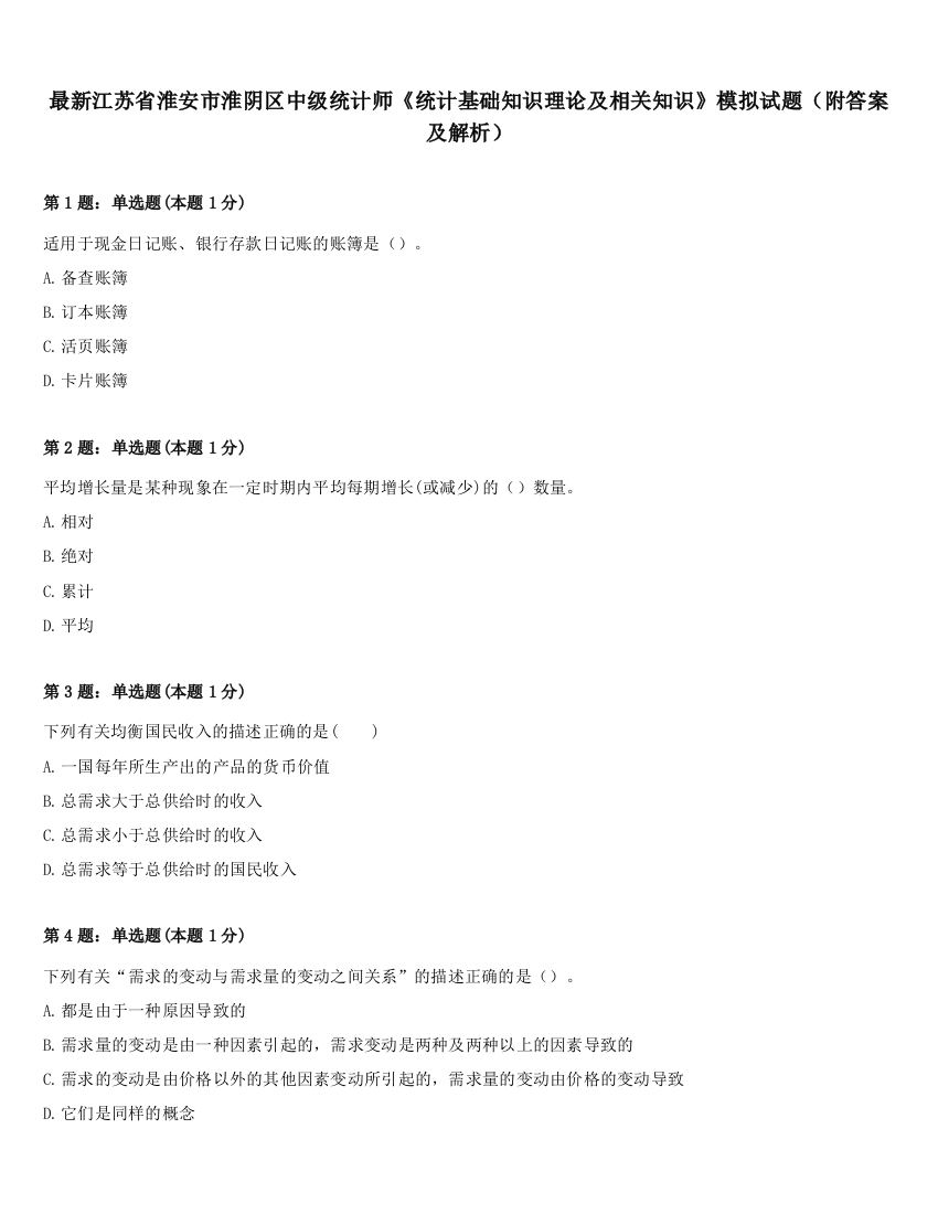 最新江苏省淮安市淮阴区中级统计师《统计基础知识理论及相关知识》模拟试题（附答案及解析）