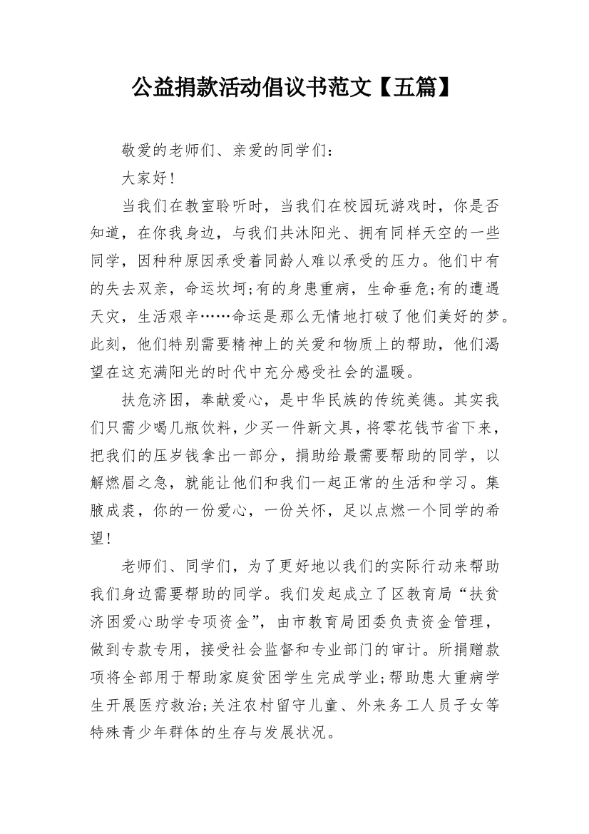 公益捐款活动倡议书范文【五篇】