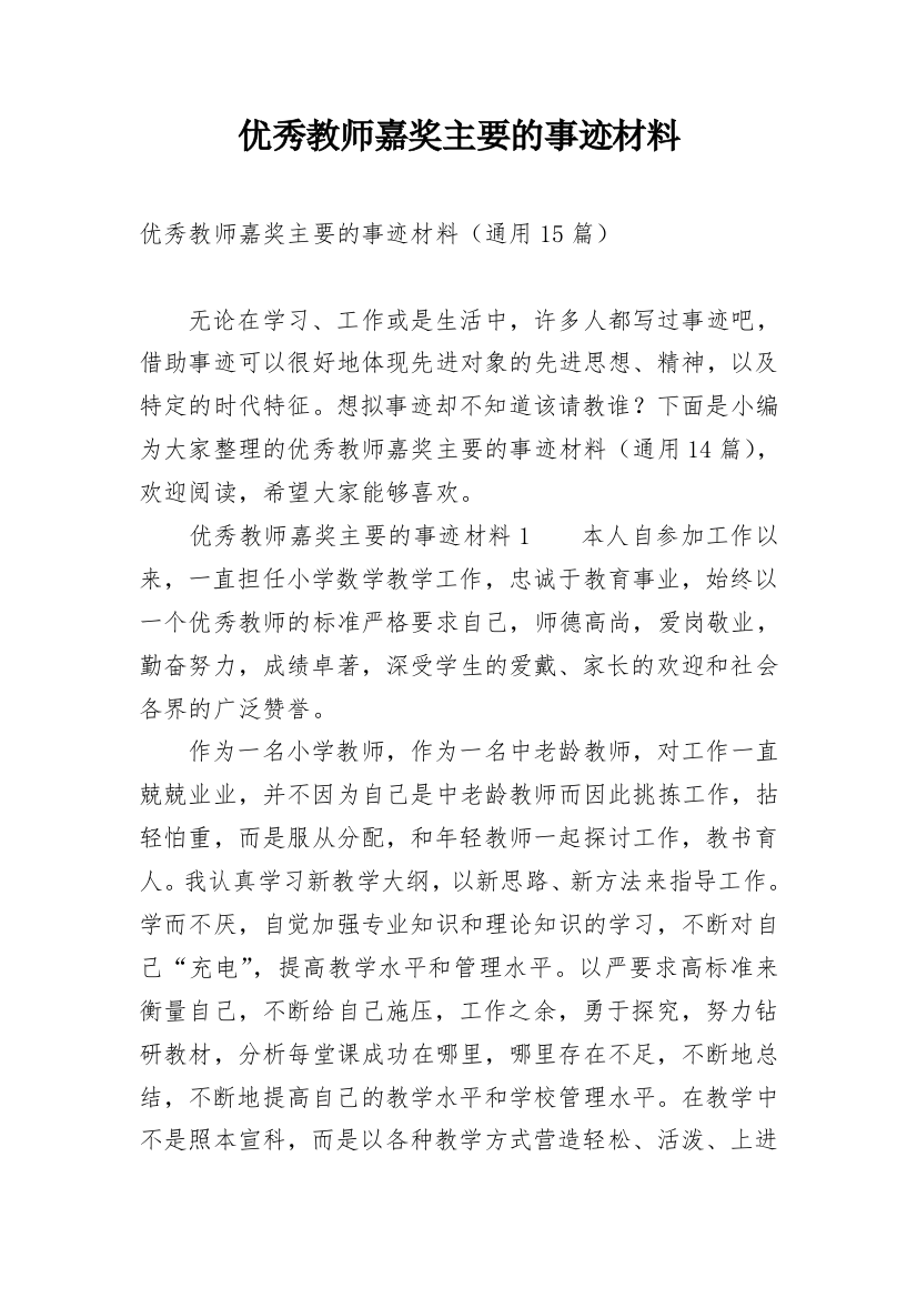 优秀教师嘉奖主要的事迹材料