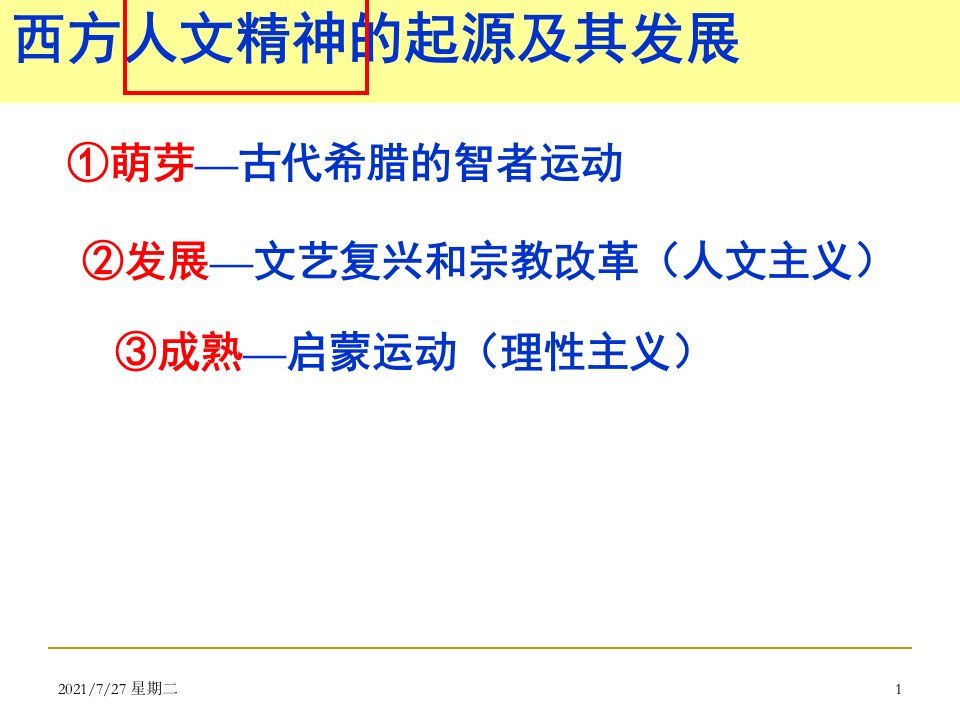 齐鲁医学西方人文精神的起源与发展复习
