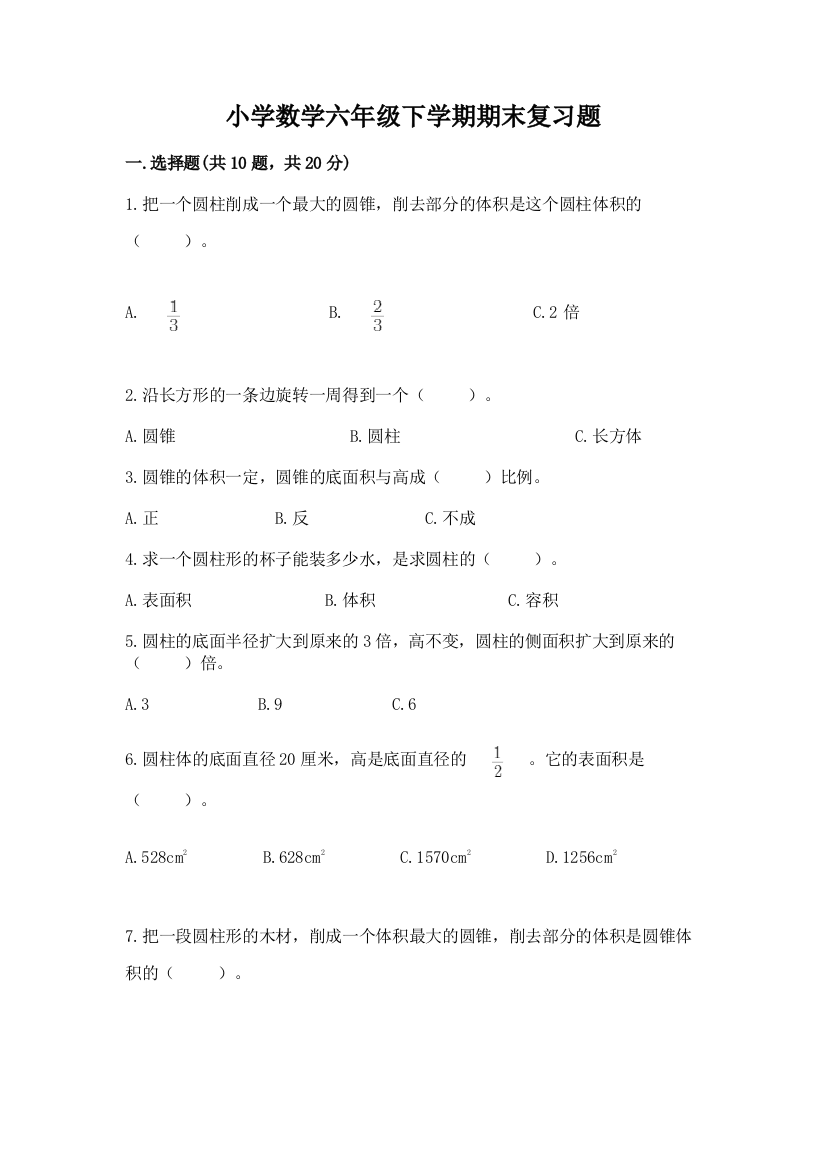 小学数学六年级下学期期末复习题附参考答案(综合题)