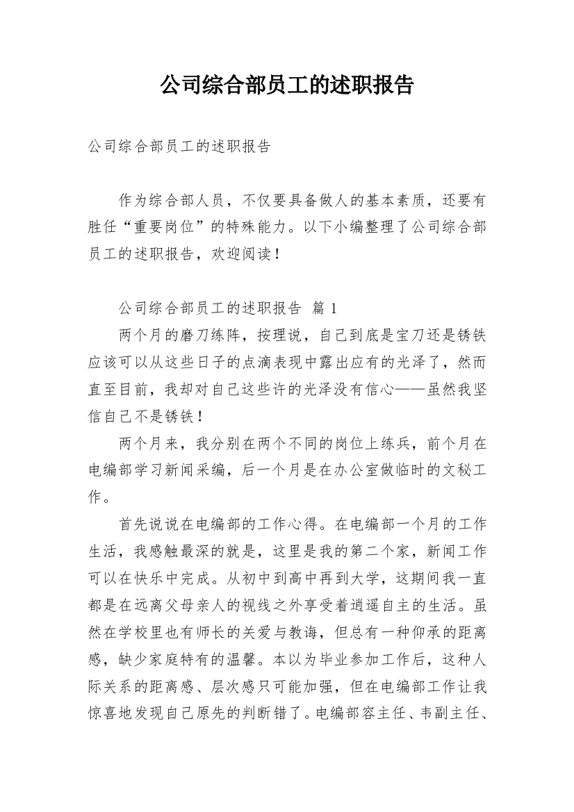 公司综合部员工的述职报告