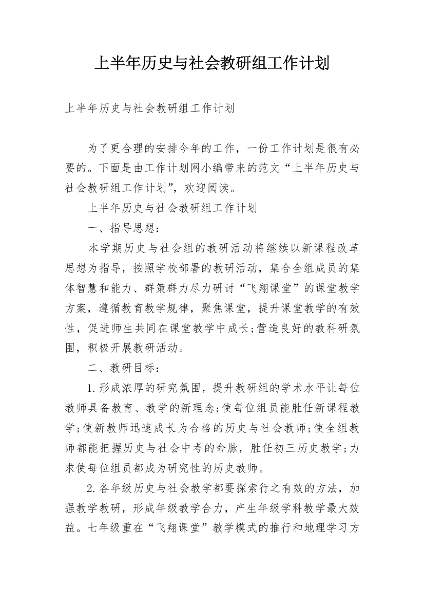 上半年历史与社会教研组工作计划