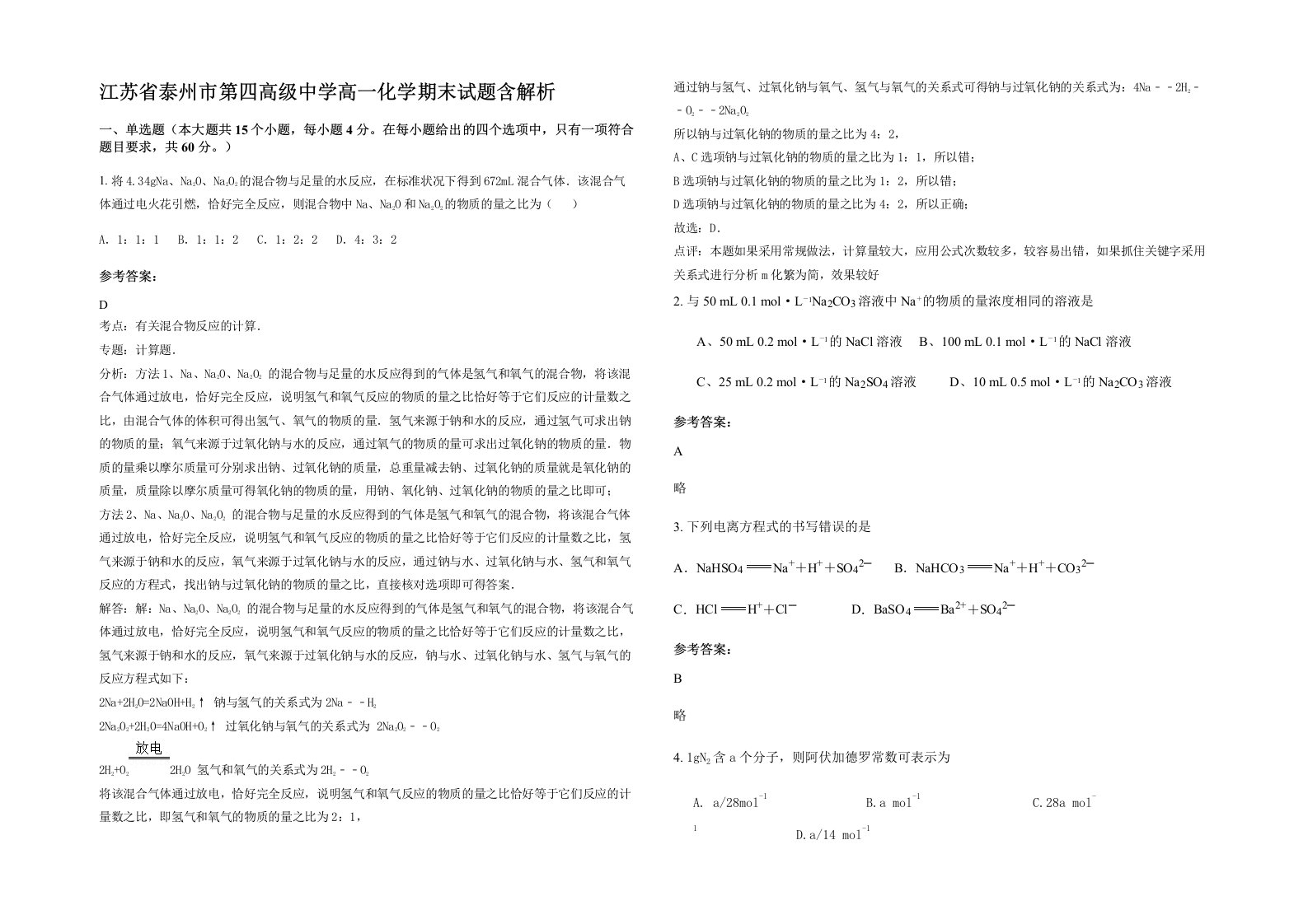 江苏省泰州市第四高级中学高一化学期末试题含解析