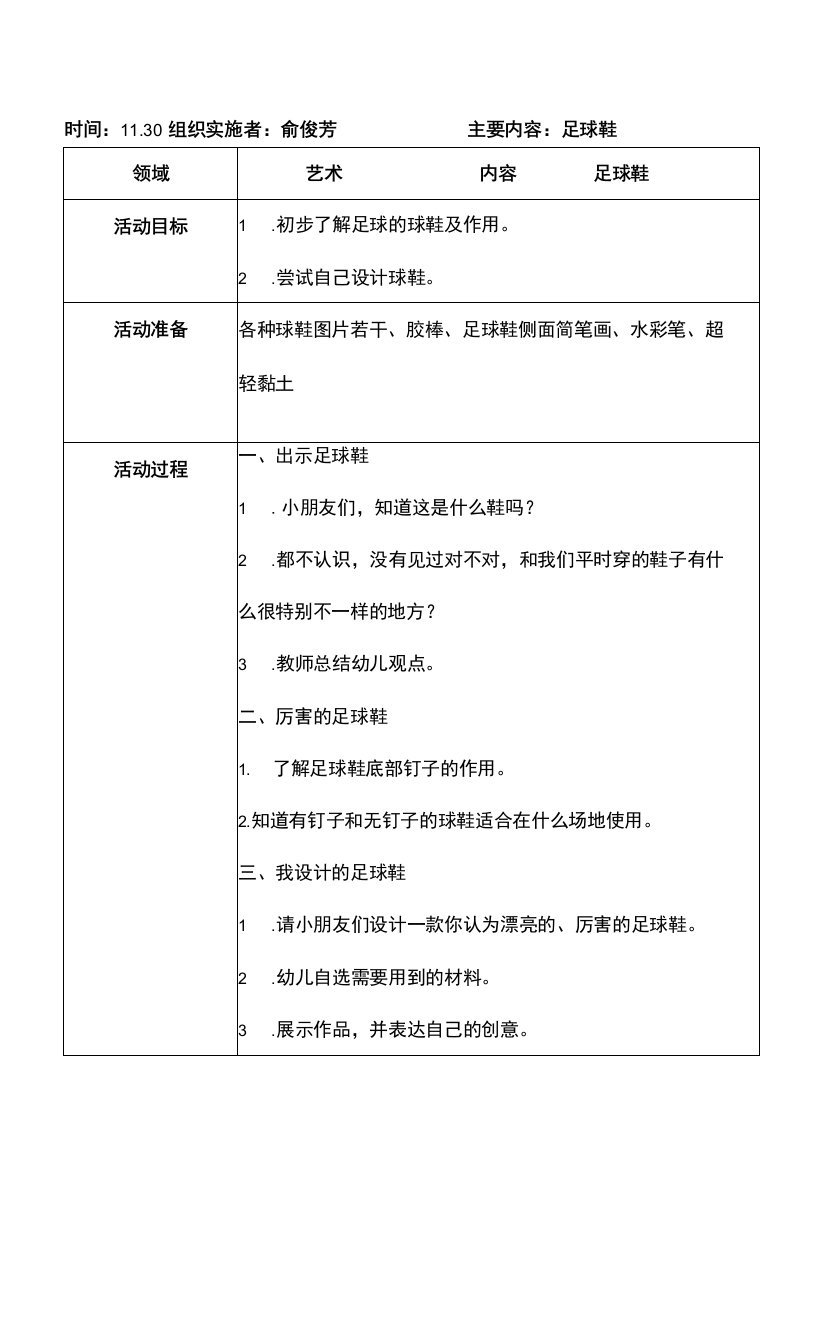 中小学小班艺术教案足球鞋公开课教案教学设计课件案例测试练习卷题