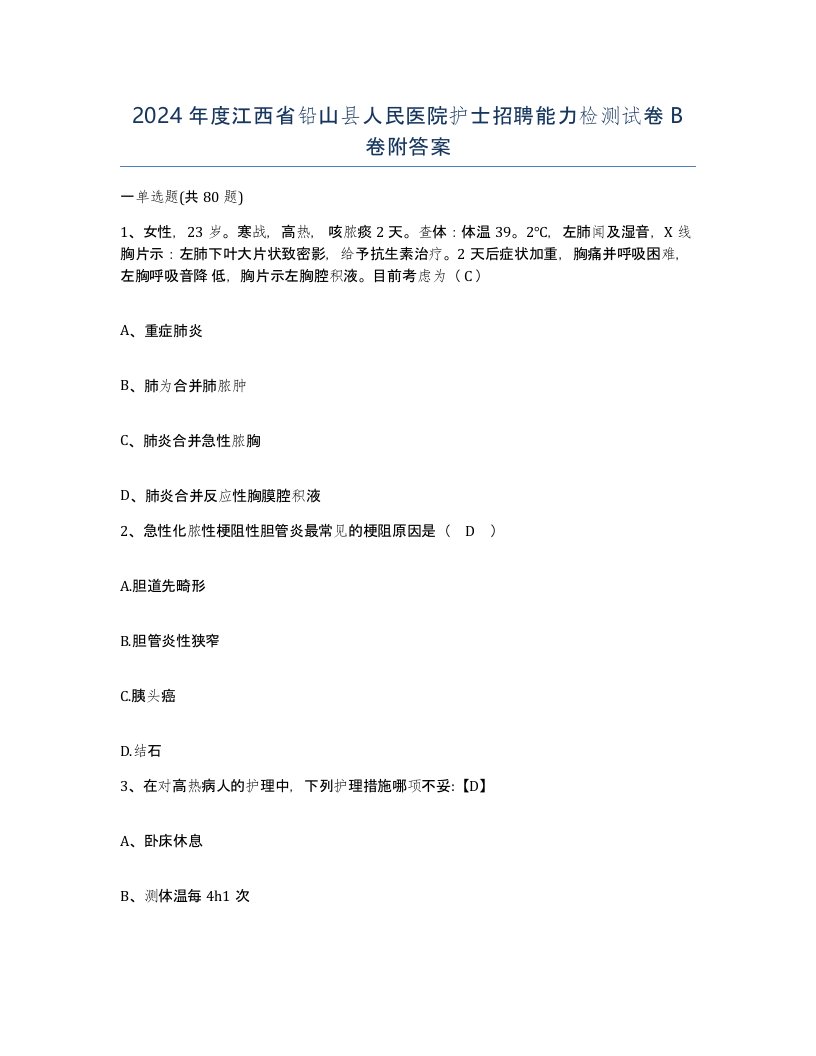 2024年度江西省铅山县人民医院护士招聘能力检测试卷B卷附答案