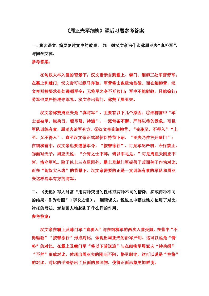 《周亚夫军细柳》课后习题参考答案-初中语文八年级上册