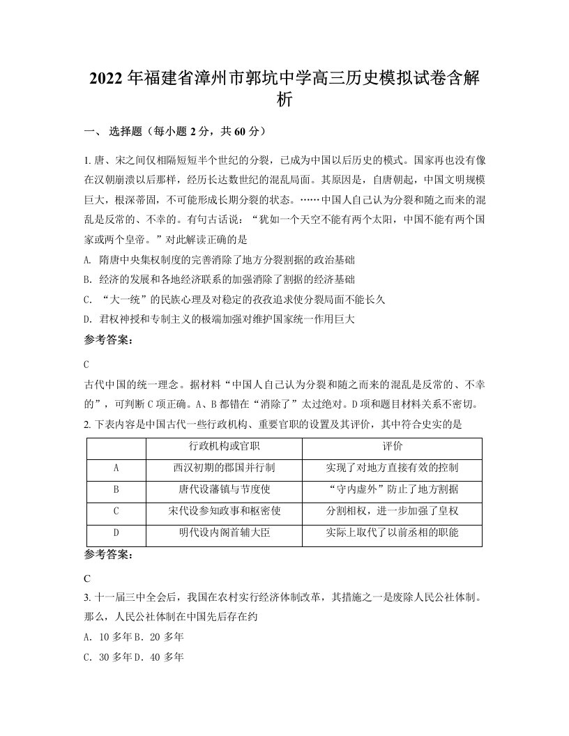 2022年福建省漳州市郭坑中学高三历史模拟试卷含解析