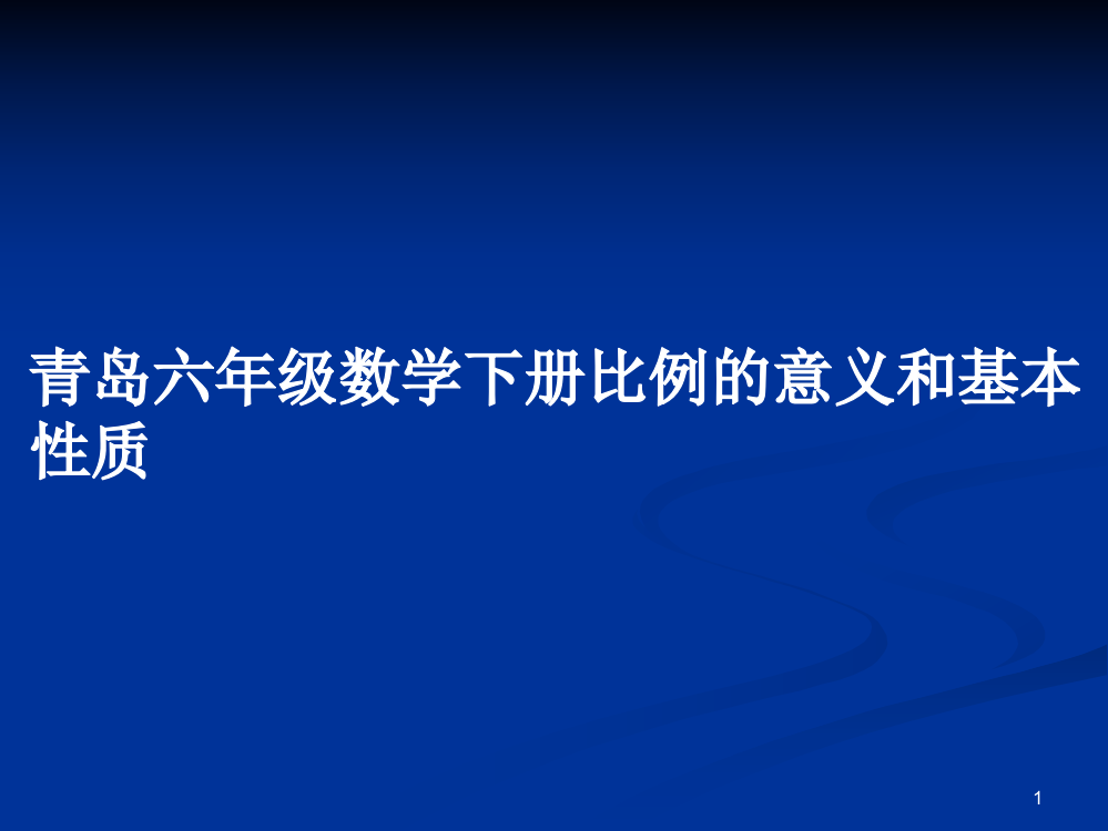 青岛六年级数学下册比例的意义和基本性质