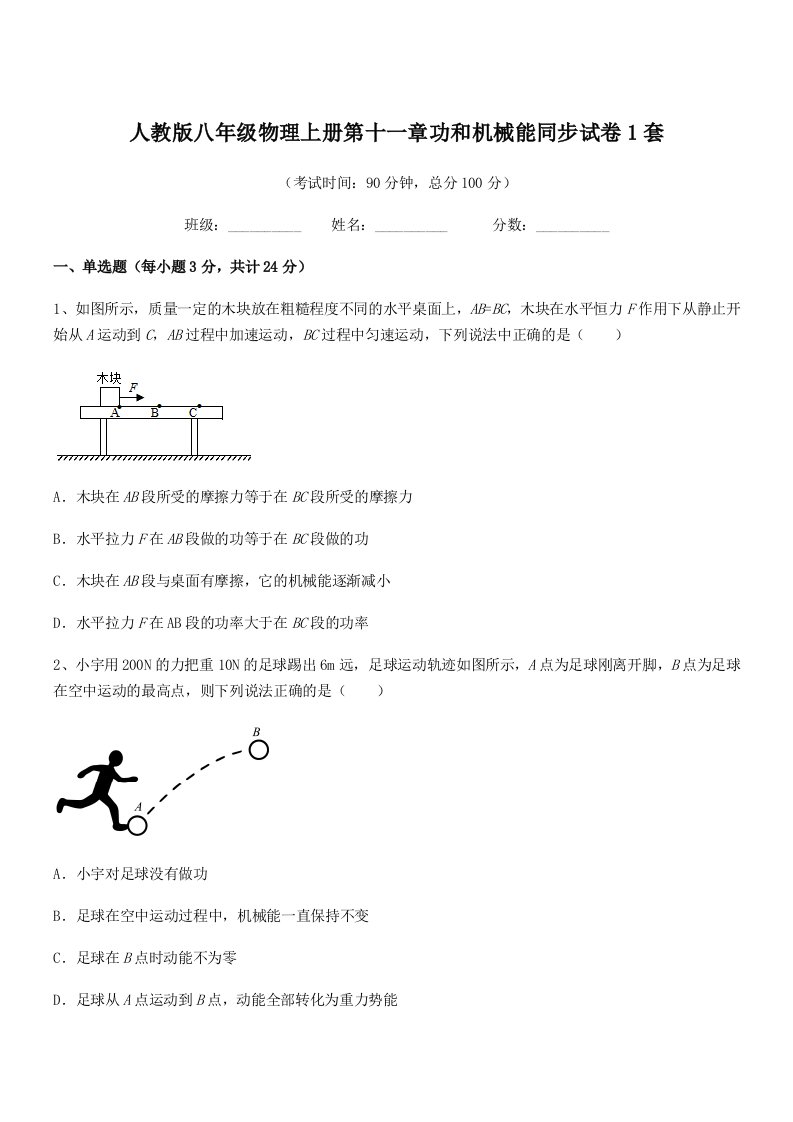 2022年人教版八年级物理上册第十一章功和机械能同步试卷1套