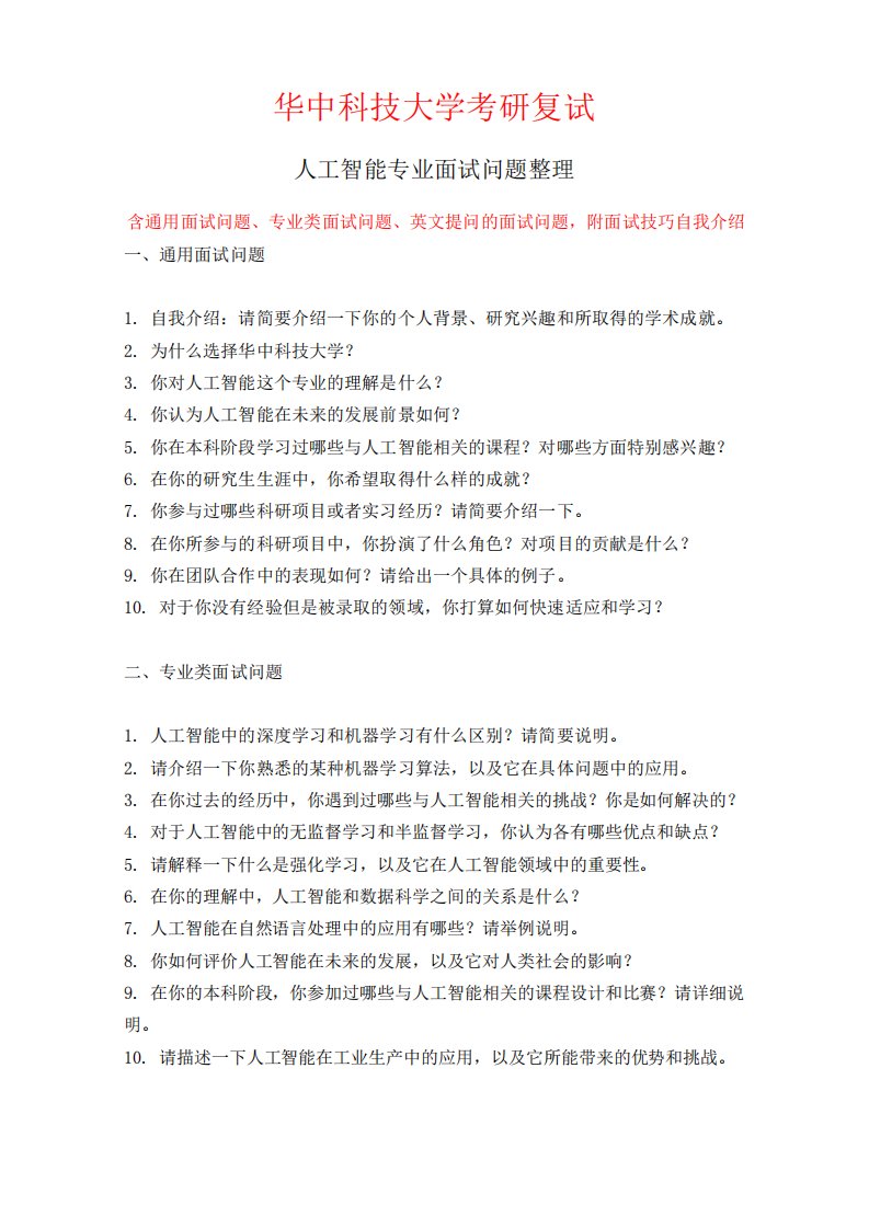 华中科技大学人工智能专业考研复试面试问题整理附面试技巧自我介绍