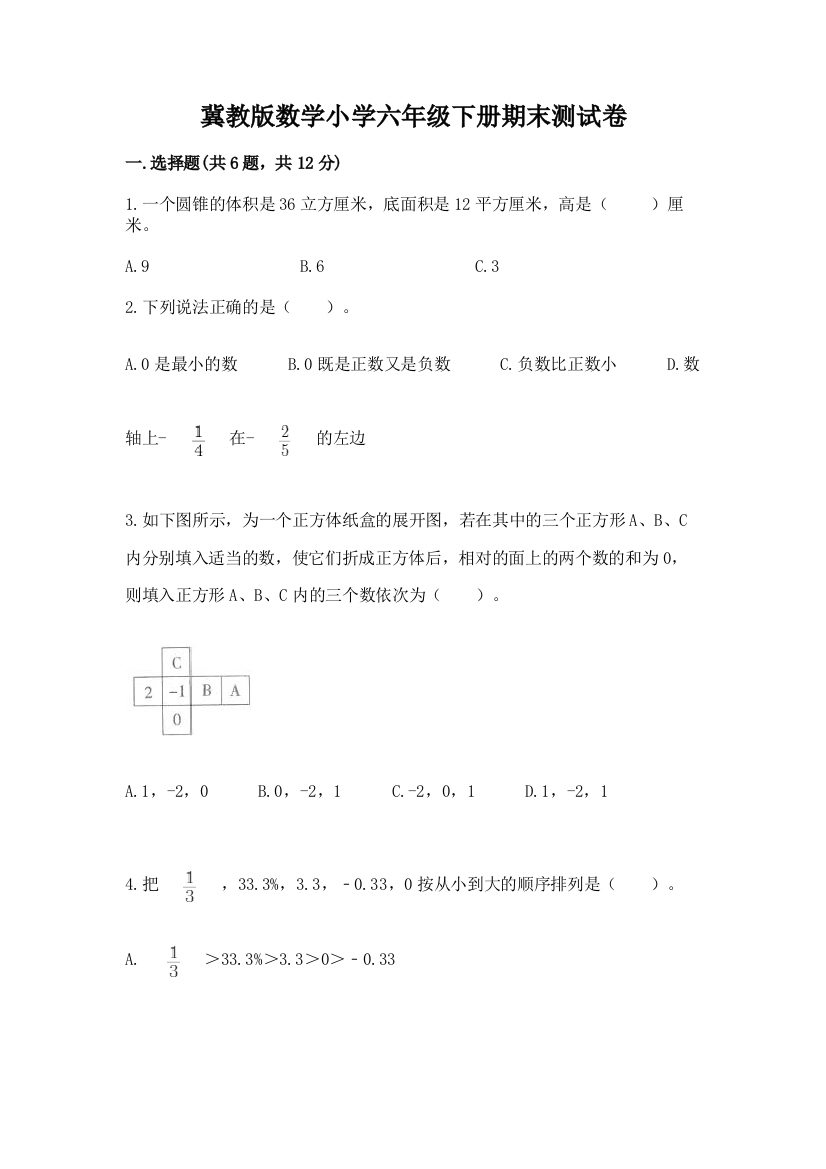 冀教版数学小学六年级下册期末测试卷及参考答案(综合卷)