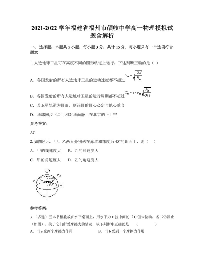 2021-2022学年福建省福州市颜岐中学高一物理模拟试题含解析