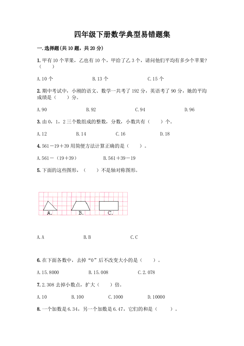 四年级下册数学典型易错题集(夺冠系列)word版