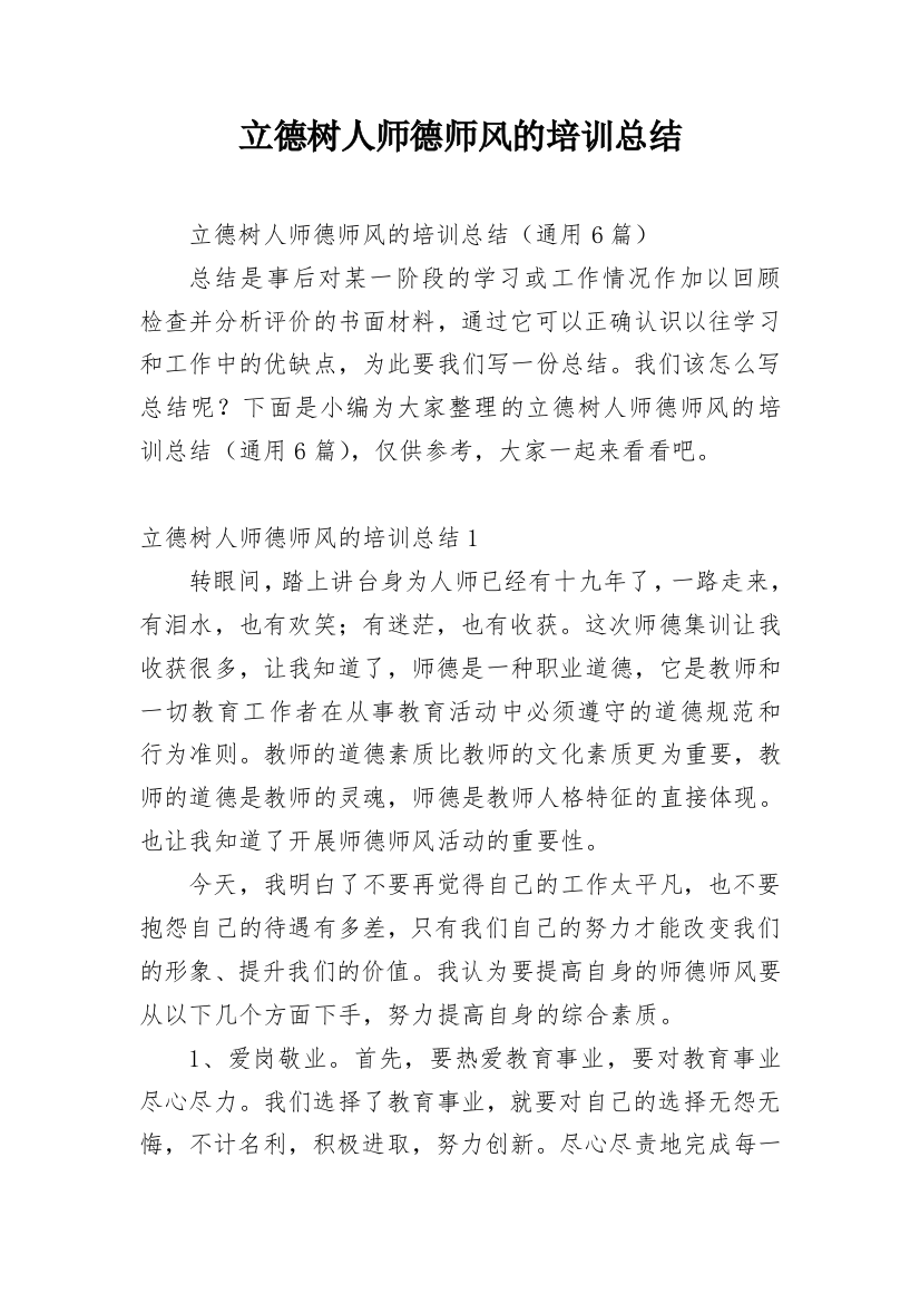 立德树人师德师风的培训总结