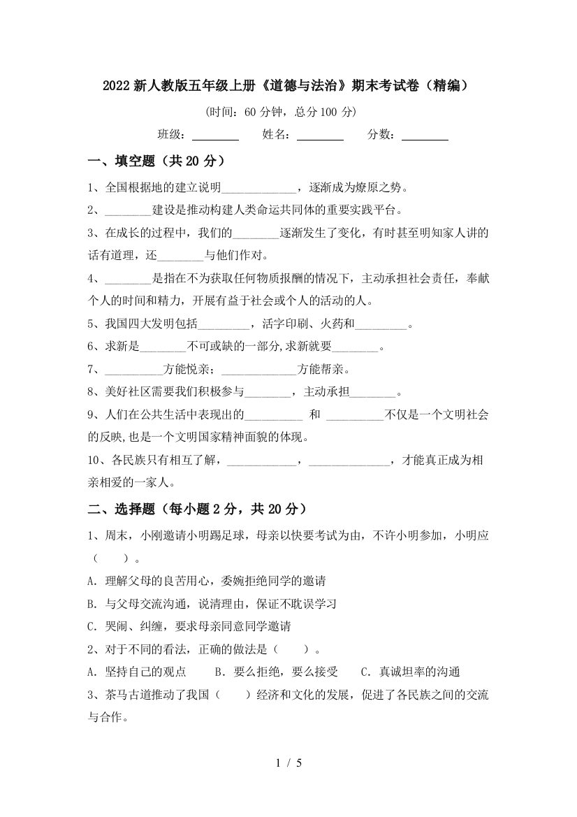 2022新人教版五年级上册《道德与法治》期末考试卷(精编)