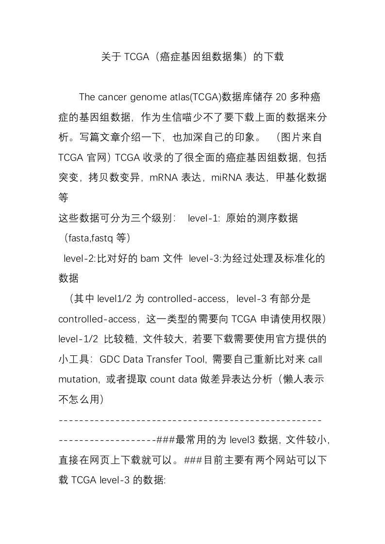 关于TCGA（癌症基因组数据集）的下载