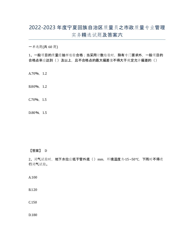 2022-2023年度宁夏回族自治区质量员之市政质量专业管理实务试题及答案六