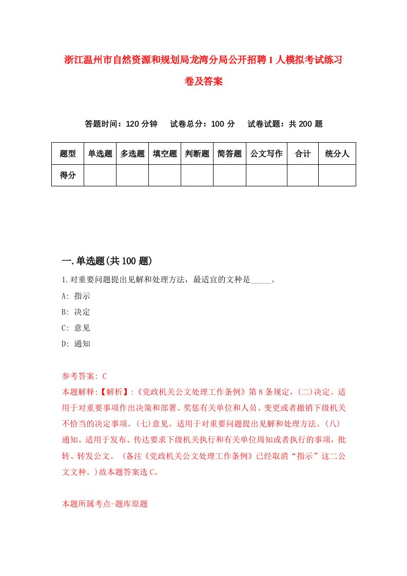 浙江温州市自然资源和规划局龙湾分局公开招聘1人模拟考试练习卷及答案第7套