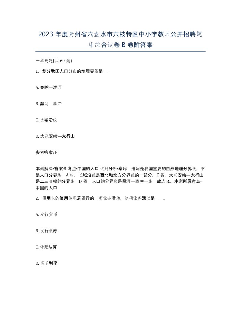 2023年度贵州省六盘水市六枝特区中小学教师公开招聘题库综合试卷B卷附答案