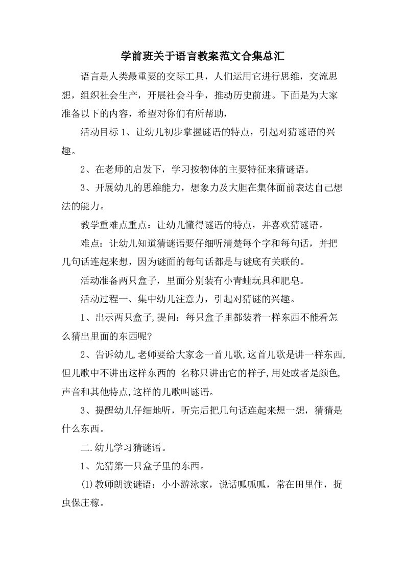 学前班关于语言教案范文合集总汇